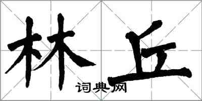 翁闓運林丘楷書怎么寫