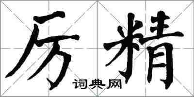 翁闓運厲精楷書怎么寫