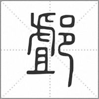 䣜篆書