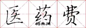 黃華生醫藥費楷書怎么寫