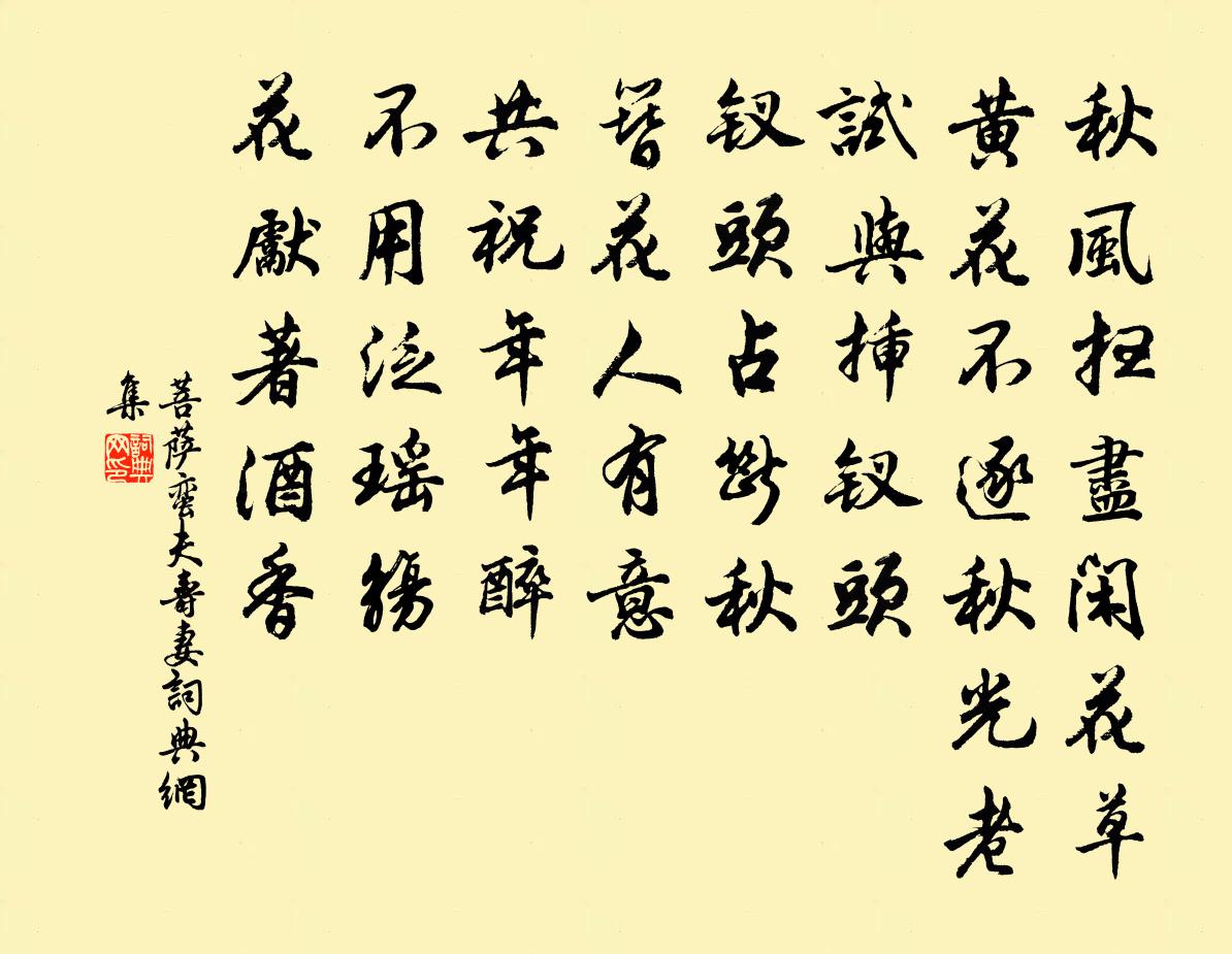 佚名菩薩蠻 夫壽妻書法作品欣賞