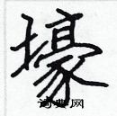 張標寫的硬筆楷書壕