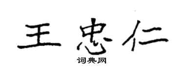 袁強王忠仁楷書個性簽名怎么寫