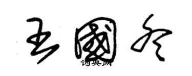 朱錫榮王國冬草書個性簽名怎么寫