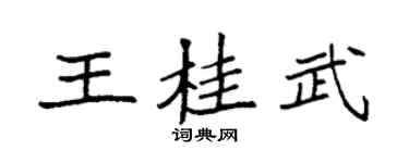 袁強王桂武楷書個性簽名怎么寫