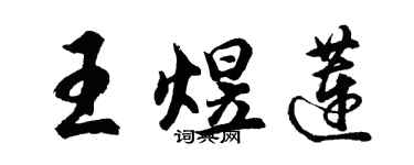 胡問遂王煜蓮行書個性簽名怎么寫