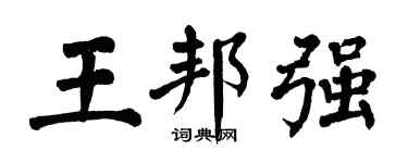 翁闓運王邦強楷書個性簽名怎么寫