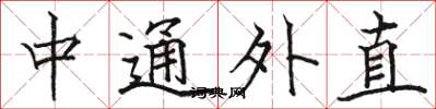 駱恆光中通外直楷書怎么寫