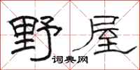 駱恆光野屋隸書怎么寫