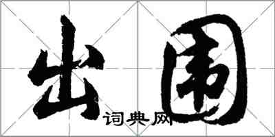 胡問遂出圍行書怎么寫