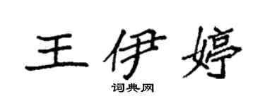 袁強王伊婷楷書個性簽名怎么寫