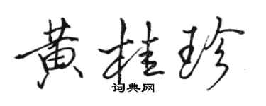 駱恆光黃桂珍行書個性簽名怎么寫