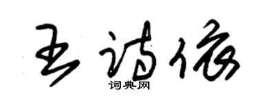 朱錫榮王詩依草書個性簽名怎么寫