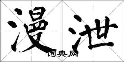 翁闓運漫泄楷書怎么寫