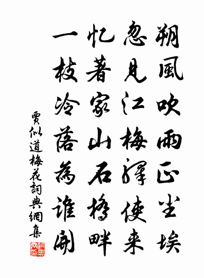 賈似道梅花書法作品欣賞