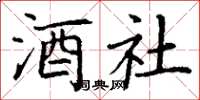 丁謙酒社楷書怎么寫