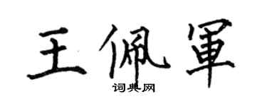 何伯昌王佩軍楷書個性簽名怎么寫