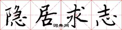 周炳元隱居求志楷書怎么寫