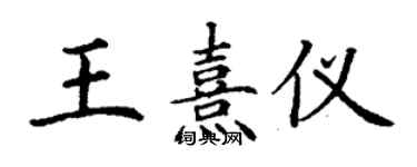 丁謙王熹儀楷書個性簽名怎么寫