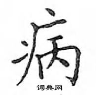 鄧散木寫的硬筆楷書病