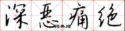 錢沛雲深惡痛絕行書怎么寫