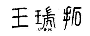 曾慶福王瑞拓篆書個性簽名怎么寫