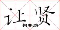 黃華生讓賢楷書怎么寫