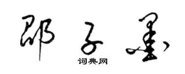 梁錦英邵子墨草書個性簽名怎么寫