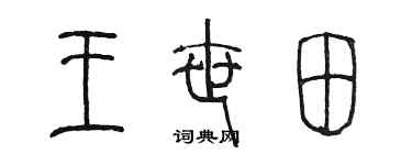 陳墨王世田篆書個性簽名怎么寫