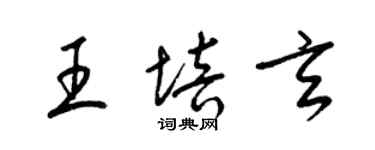 梁錦英王培玄草書個性簽名怎么寫