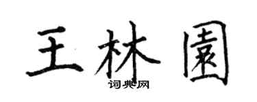 何伯昌王林園楷書個性簽名怎么寫