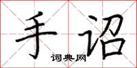 荊霄鵬手詔楷書怎么寫