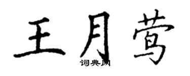 丁謙王月鶯楷書個性簽名怎么寫