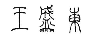 陳墨王盛東篆書個性簽名怎么寫