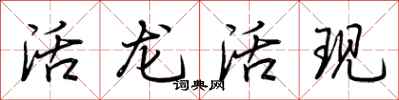 荊霄鵬活龍活現行書怎么寫