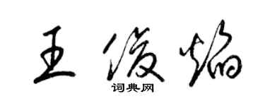 梁錦英王俊焰草書個性簽名怎么寫