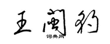 梁錦英王閩豹草書個性簽名怎么寫