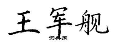 丁謙王軍艦楷書個性簽名怎么寫