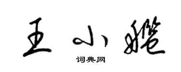 梁錦英王小艦草書個性簽名怎么寫