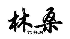 胡問遂林桑行書個性簽名怎么寫