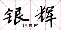 周炳元銀輝楷書怎么寫