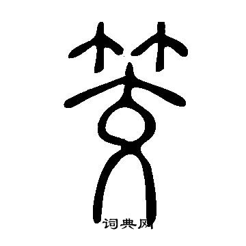 謔小楷書法_謔字書法_小楷字典