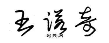 朱錫榮王諾奇草書個性簽名怎么寫