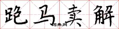 周炳元跑馬賣解楷書怎么寫