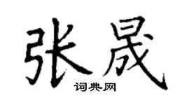 丁謙張晟楷書個性簽名怎么寫