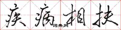駱恆光疾病相扶行書怎么寫