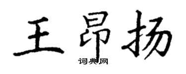 丁謙王昂揚楷書個性簽名怎么寫