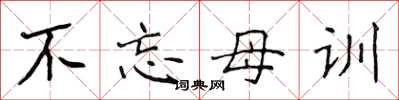 侯登峰不忘母訓楷書怎么寫