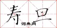 黃華生壽旦楷書怎么寫