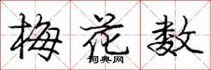 龐中華梅花數行書怎么寫